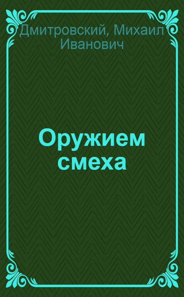 Оружием смеха