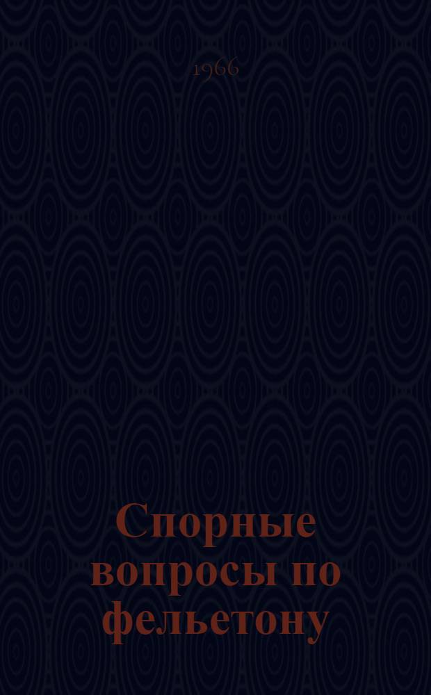 Спорные вопросы по фельетону : (Учеб.-метод. пособие для студентов-заочников)