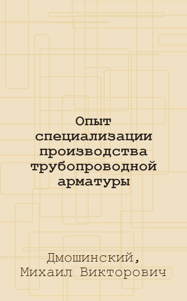 Опыт специализации производства трубопроводной арматуры