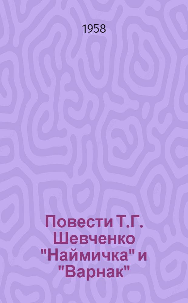 Повести Т.Г. Шевченко "Наймичка" и "Варнак" : (К вопросу о времени написания повестей)