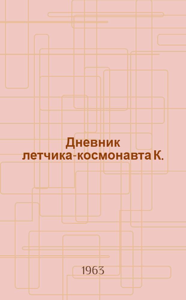 Дневник летчика-космонавта К.