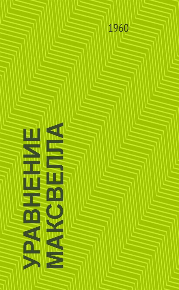 Уравнение Максвелла : Сборник науч.-фантаст. повестей и рассказов