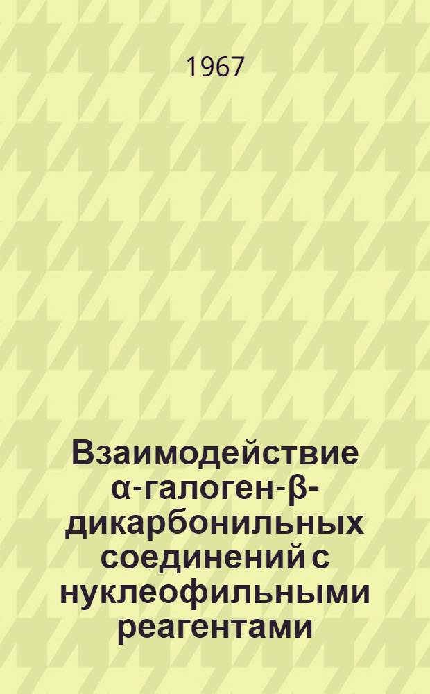 Взаимодействие α-галоген-β-дикарбонильных соединений с нуклеофильными реагентами : Автореферат дис. на соискание учен. степени канд. хим. наук