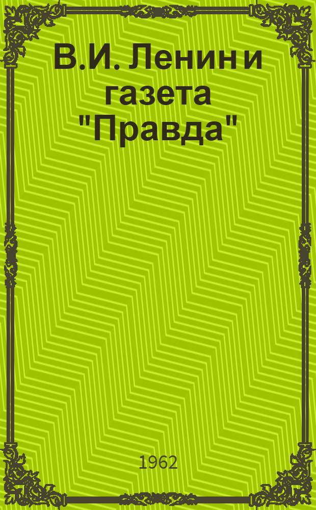 В.И. Ленин и газета "Правда" : Лекция