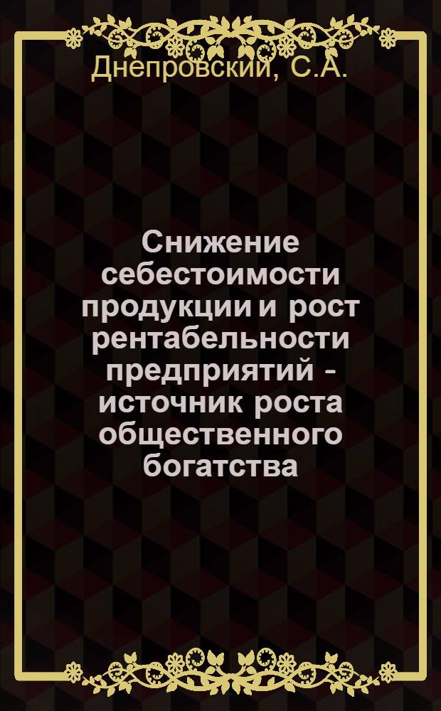 Снижение себестоимости продукции и рост рентабельности предприятий - источник роста общественного богатства