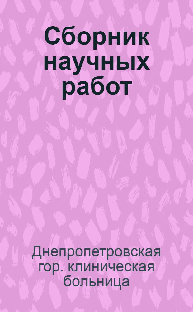 Сборник научных работ