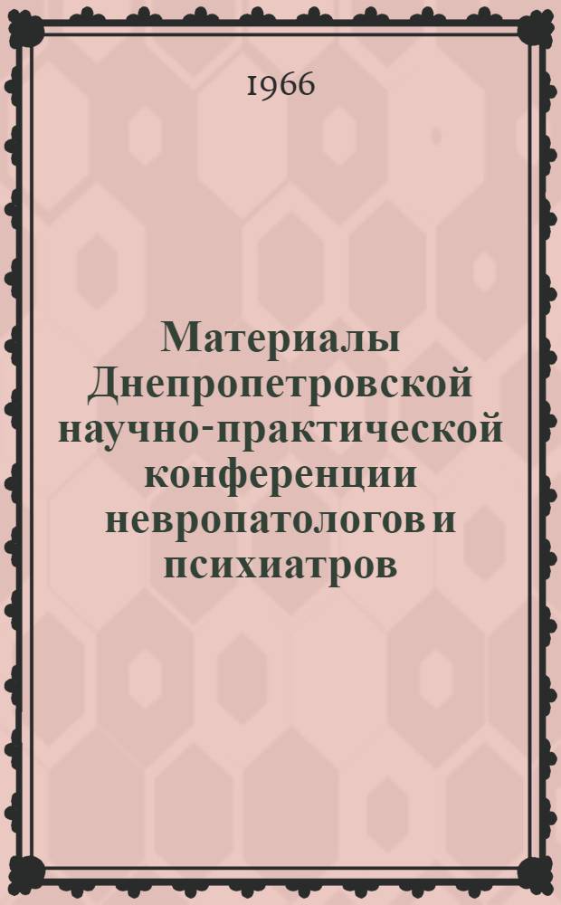Материалы Днепропетровской научно-практической конференции невропатологов и психиатров