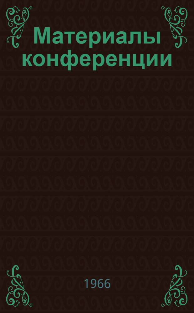 Материалы конференции