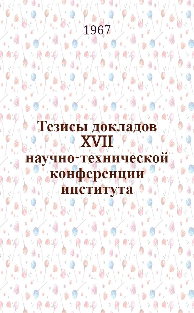 Тезисы докладов XVII научно-технической конференции института