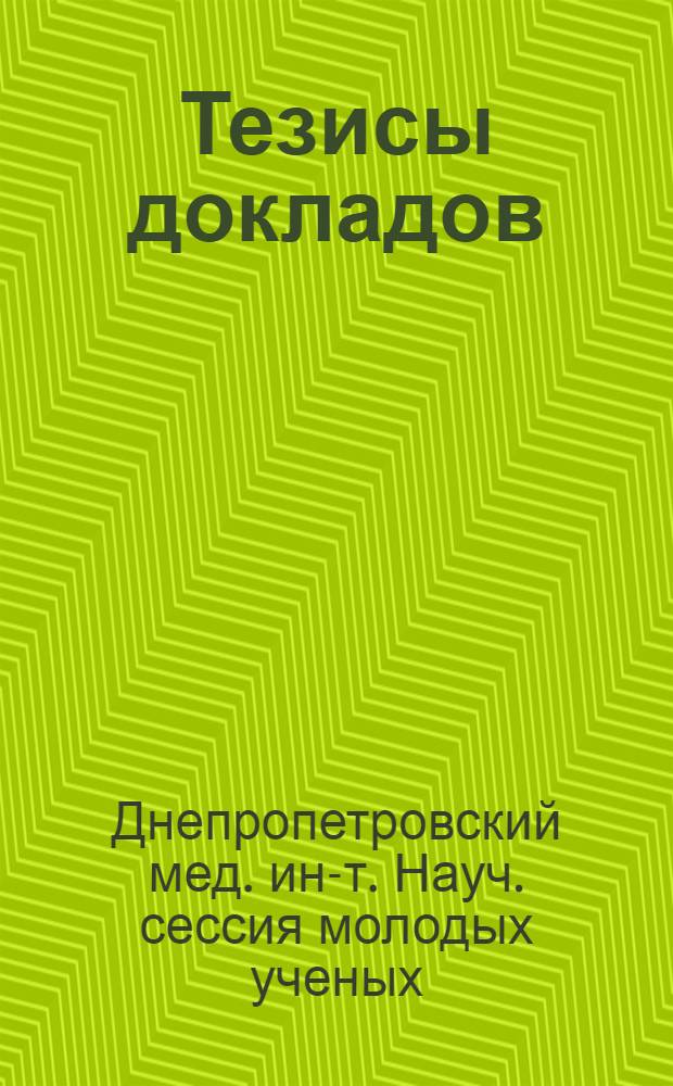 [Тезисы докладов]