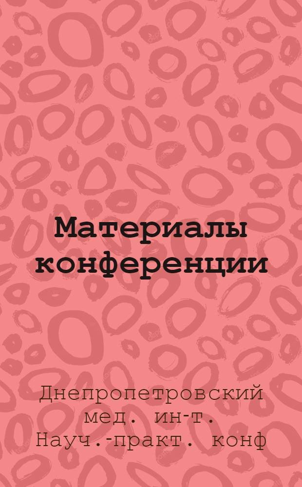 [Материалы конференции]