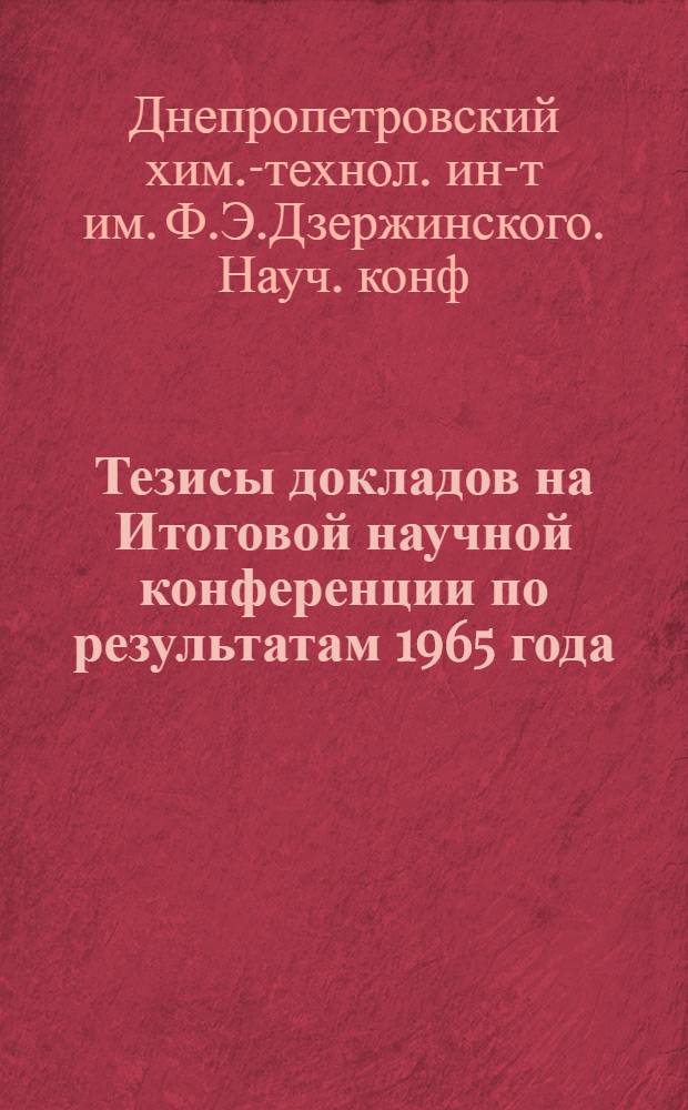 Тезисы докладов на Итоговой научной конференции по результатам 1965 года