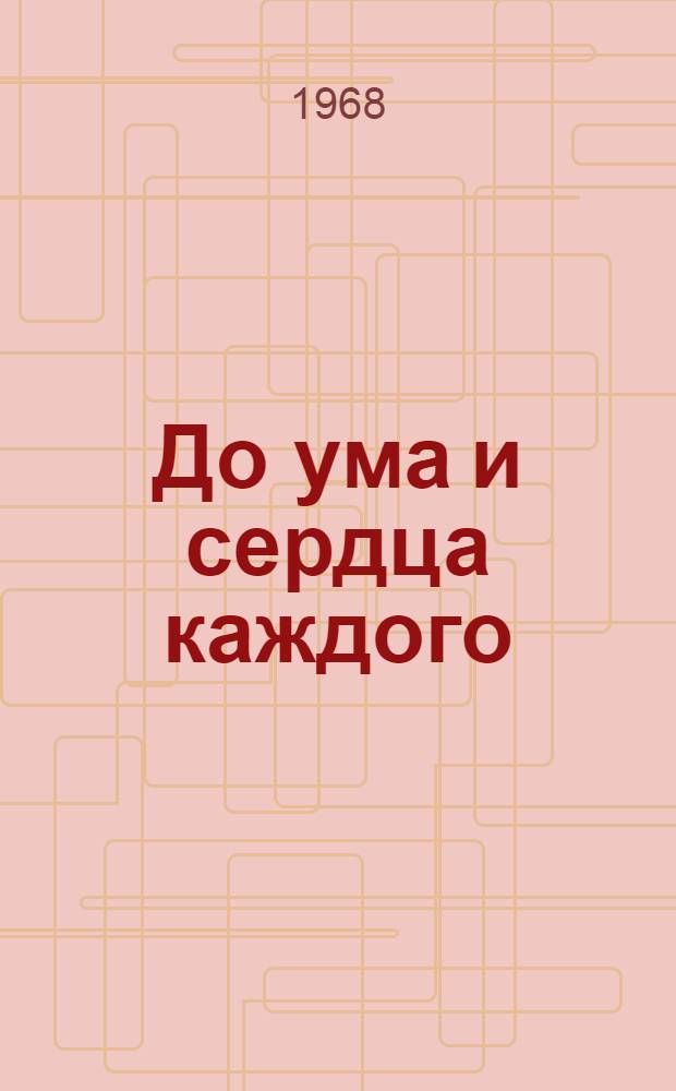 До ума и сердца каждого : Из опыта массово-полит. работы парт. организаций Узбекистана по месту жительства трудящихся : Сборник статей