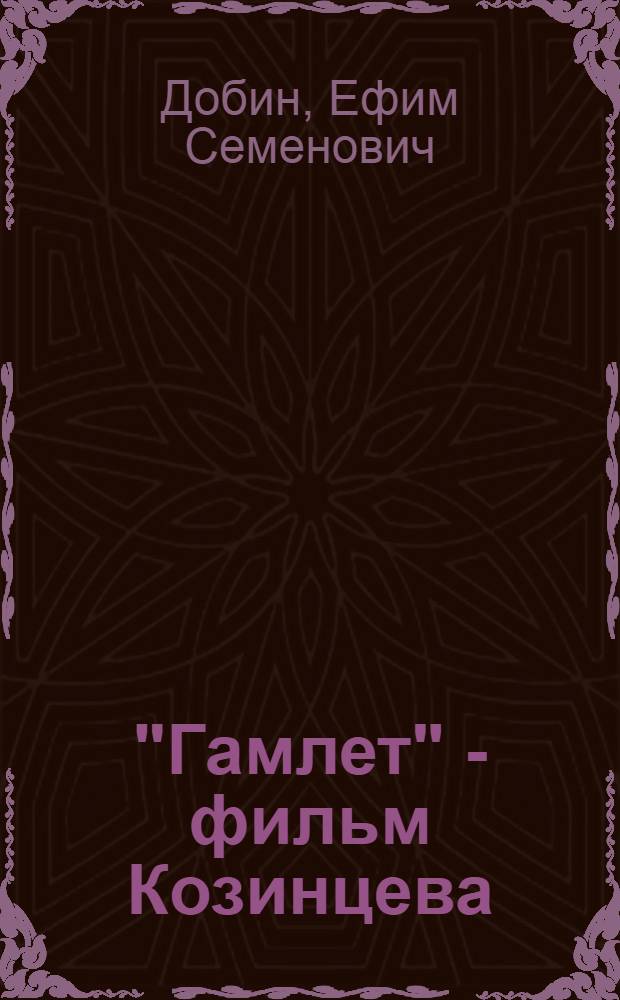"Гамлет" - фильм Козинцева
