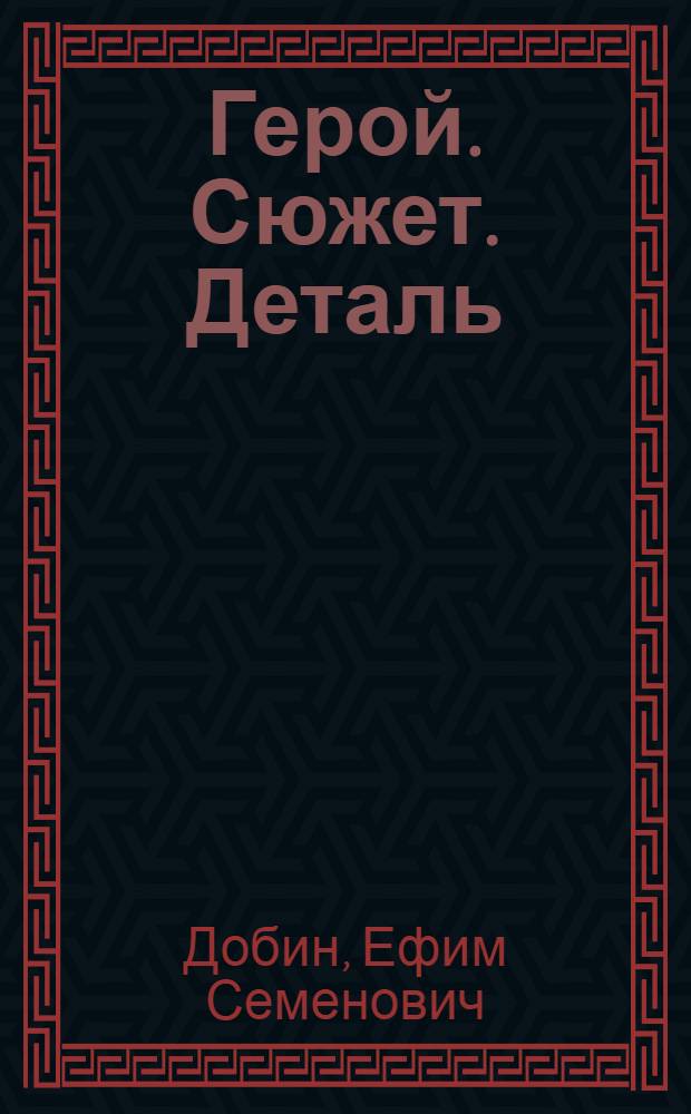 Герой. Сюжет. Деталь
