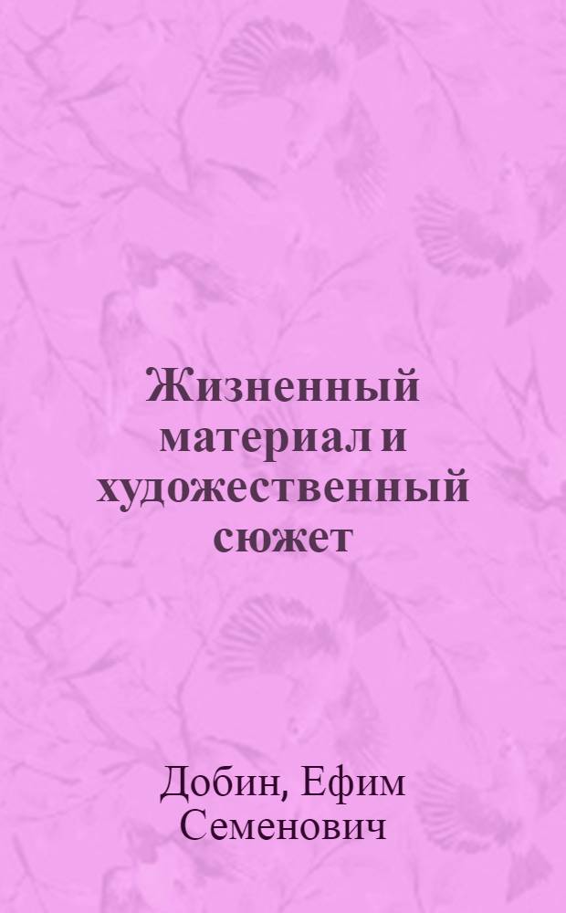 Жизненный материал и художественный сюжет