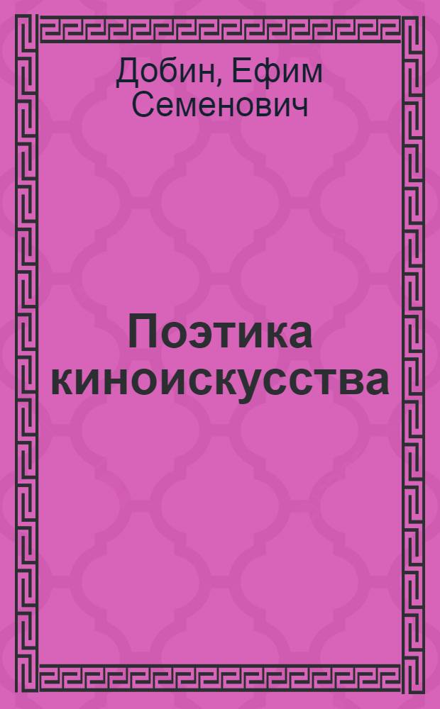 Поэтика киноискусства : Повествование и метафора