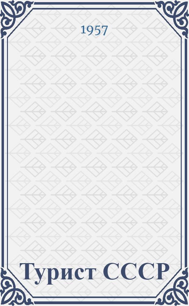 Турист СССР : (Учеб. пособие по сдаче испытаний на третий разряд по туризму)