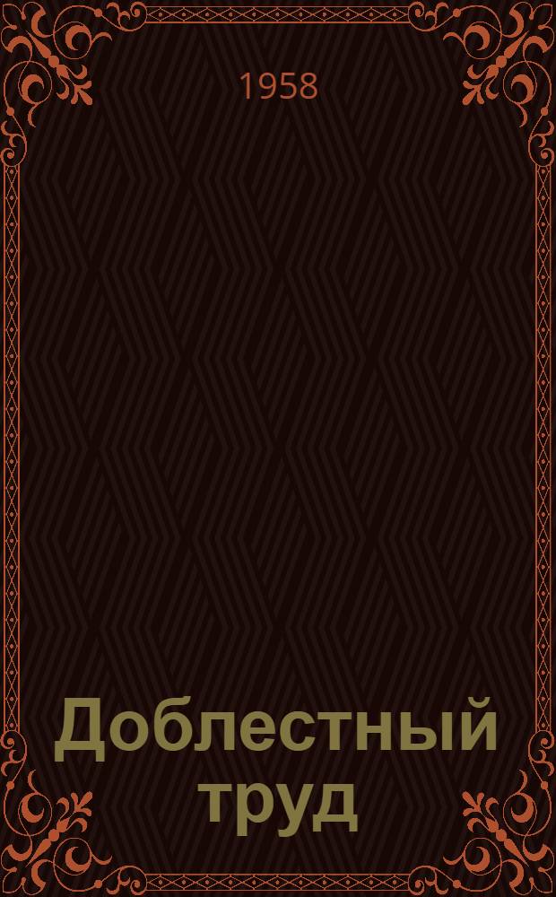 Доблестный труд : Очерки