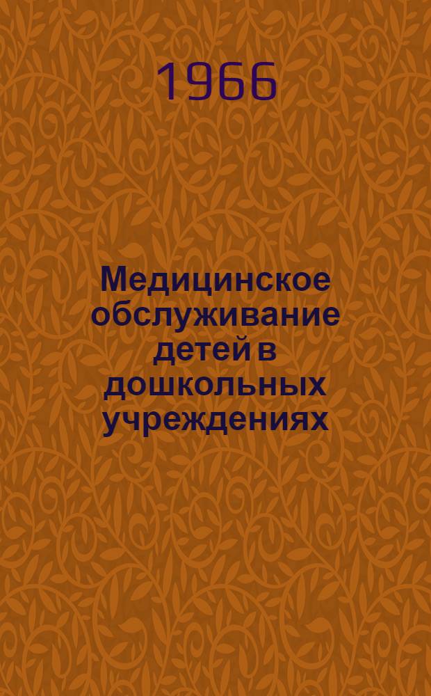 Медицинское обслуживание детей в дошкольных учреждениях : (Пособие для воспитателей, заведующих, мед. сестер и врачей)