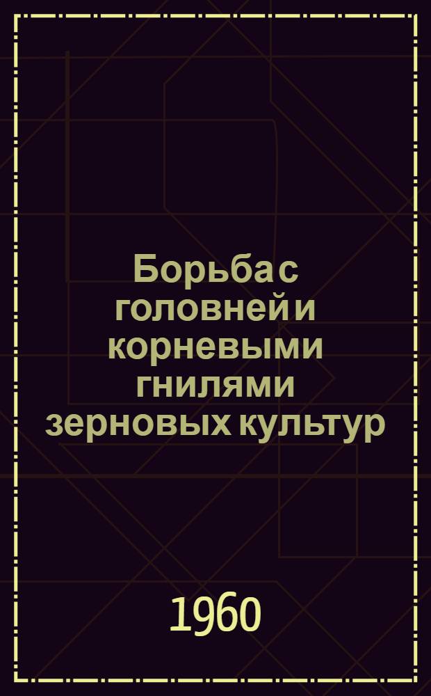 Борьба с головней и корневыми гнилями зерновых культур