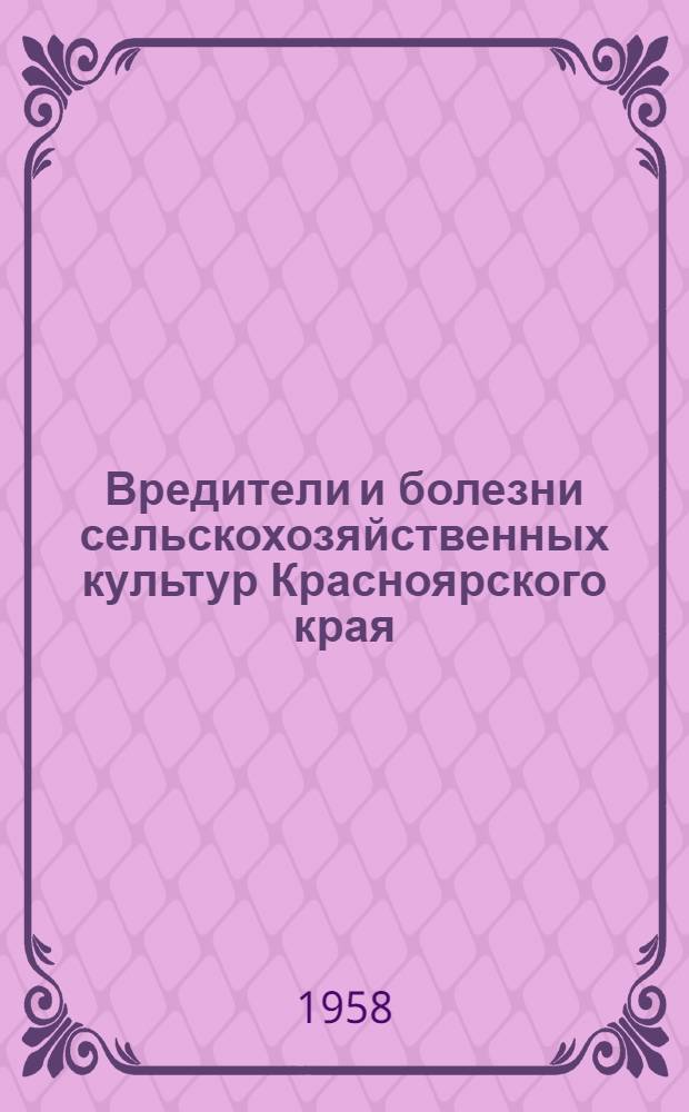 Вредители и болезни сельскохозяйственных культур Красноярского края
