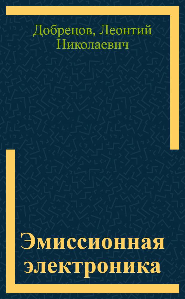 Эмиссионная электроника