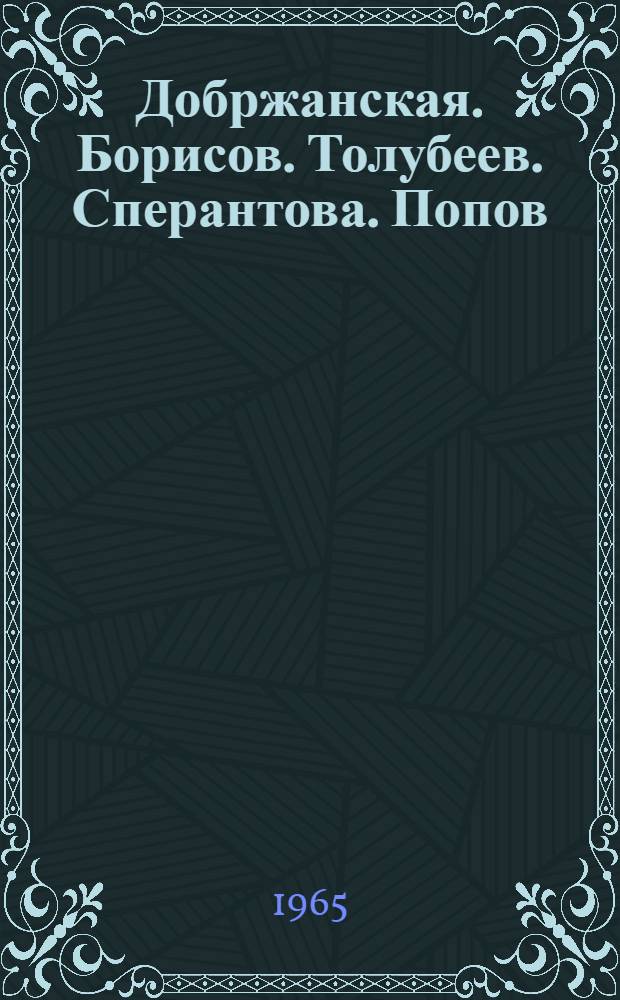 Добржанская. Борисов. Толубеев. Сперантова. Попов : Сборник статей