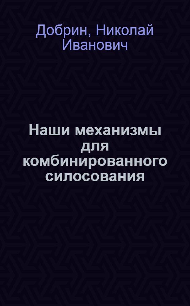 Наши механизмы для комбинированного силосования