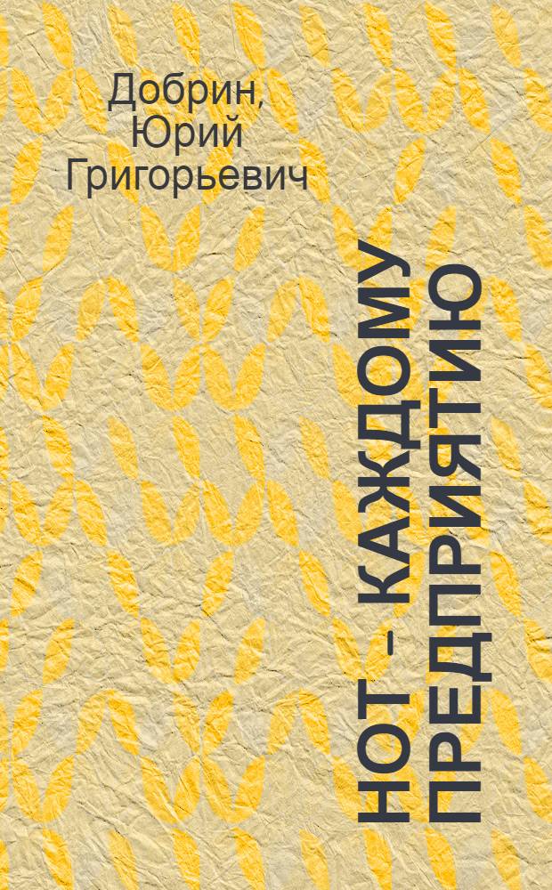 НОТ - каждому предприятию