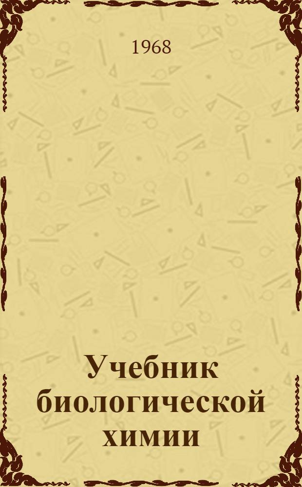 Учебник биологической химии : Для учащихся фельдшерско-лаборантских отд-ний мед. училищ
