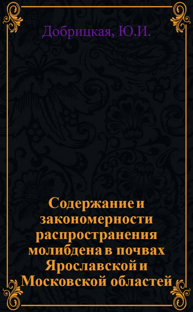Содержание и закономерности распространения молибдена в почвах Ярославской и Московской областей : Автореферат дис. на соискание ученой степени кандидата биологических наук. (по разделу "Почвоведение")