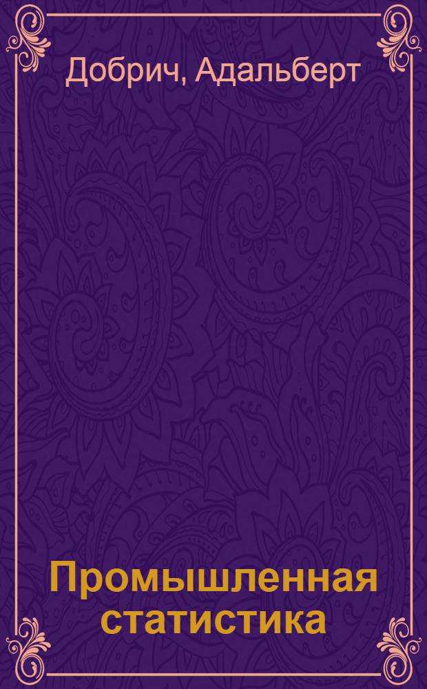 Промышленная статистика