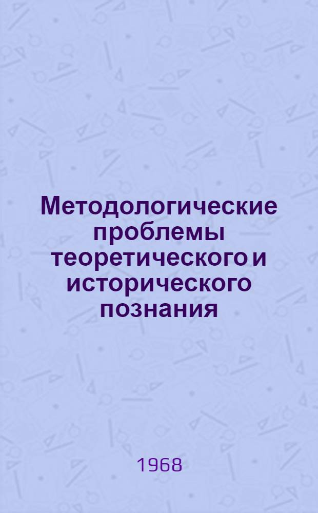Методологические проблемы теоретического и исторического познания
