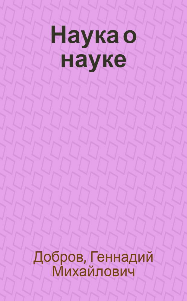 Наука о науке : Введение в общее наукознание