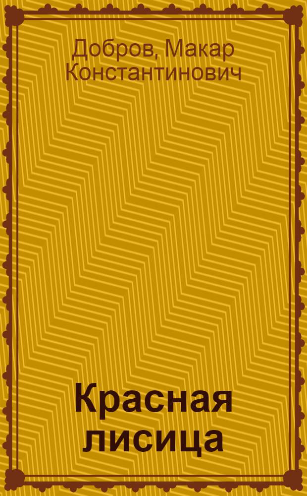 Красная лисица : Сказание