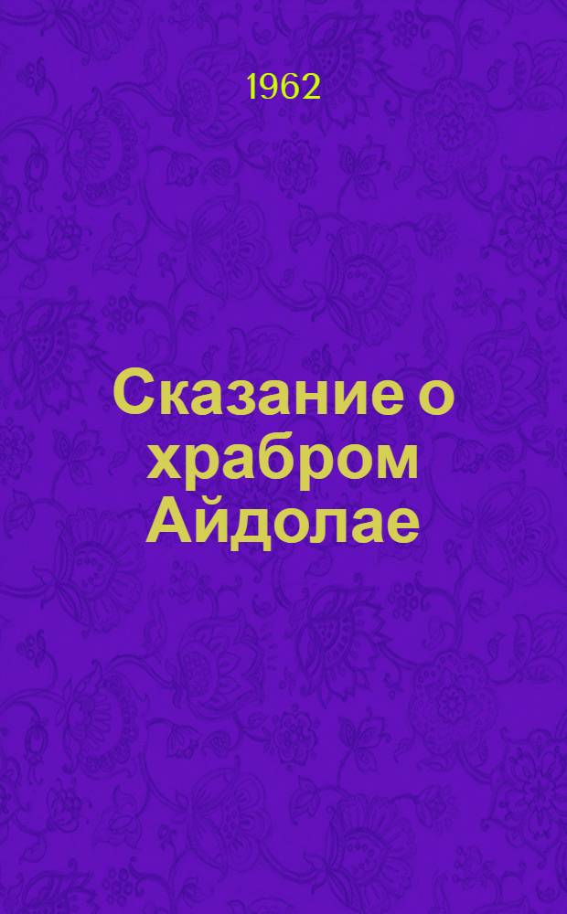 Сказание о храбром Айдолае