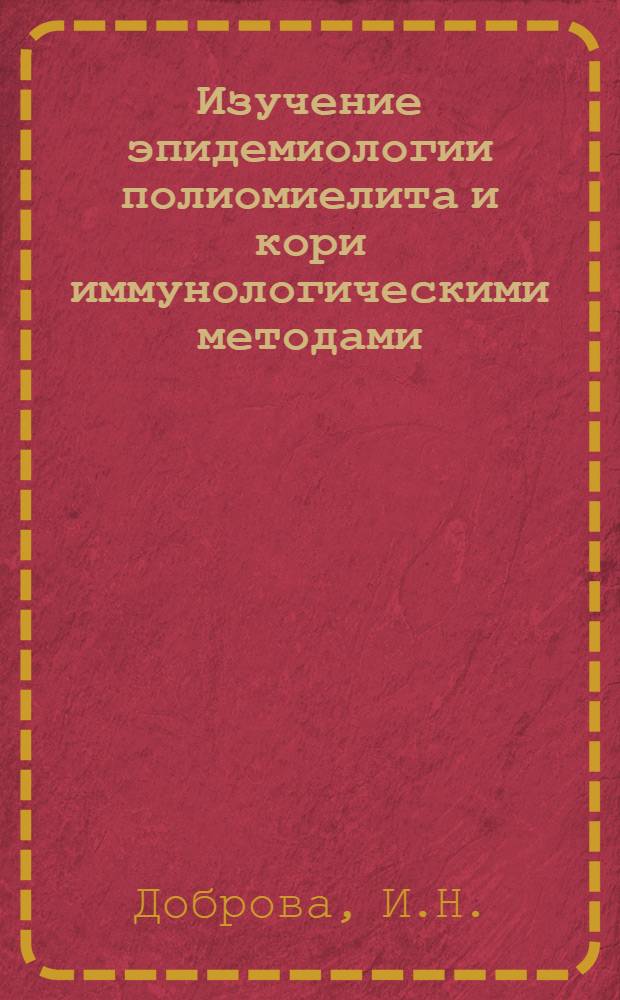 Изучение эпидемиологии полиомиелита и кори иммунологическими методами : Автореферат дис. на соискание учен. степени д-ра мед. наук