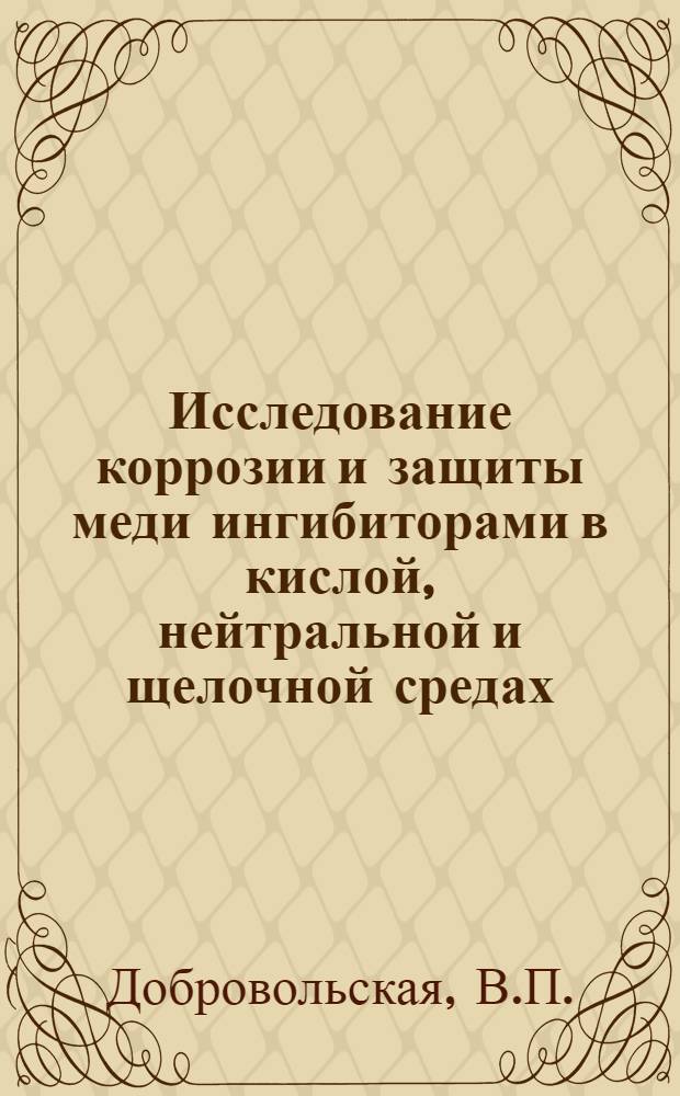 Исследование коррозии и защиты меди ингибиторами в кислой, нейтральной и щелочной средах, содержащих ионы аммония : Автореферат дис. на соискание ученой степени кандидата химических наук : (074)