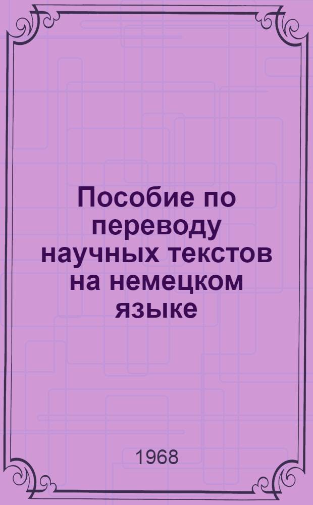 Пособие по переводу научных текстов на немецком языке : Экономика