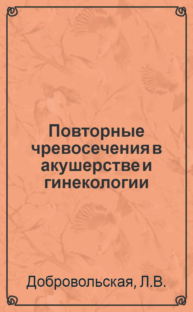 Повторные чревосечения в акушерстве и гинекологии : (Клинич. наблюдения, морфол. и гистохим. исследования внутрибрюшных спаек и рубцов матки) : Автореферат дис. на соискание ученой степени кандидата медицинских наук