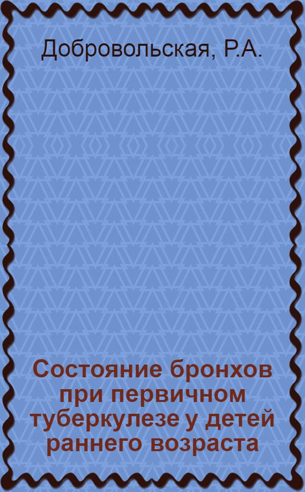 Состояние бронхов при первичном туберкулезе у детей раннего возраста : (По данным бронхоскоп. исследования) : Автореферат дис. на соискание ученой степени кандидата медицинских наук