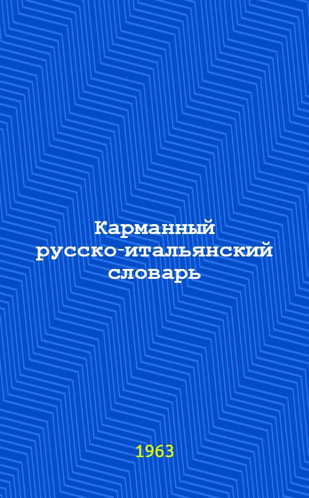 Карманный русско-итальянский словарь : Около 8000 слов