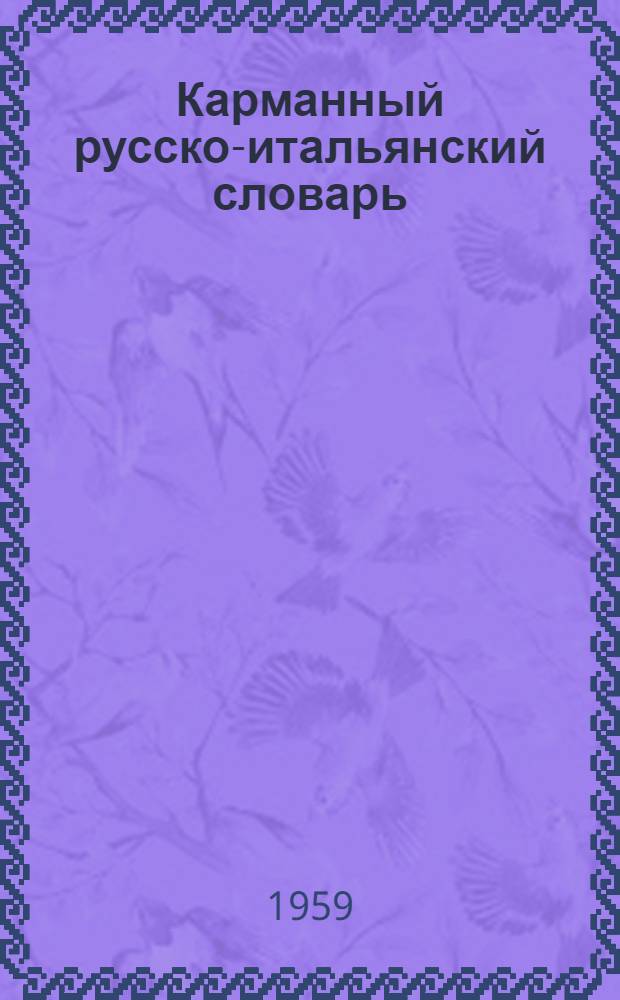 Карманный русско-итальянский словарь : Около 8000 слов