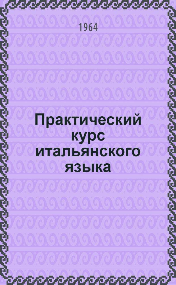 Практический курс итальянского языка