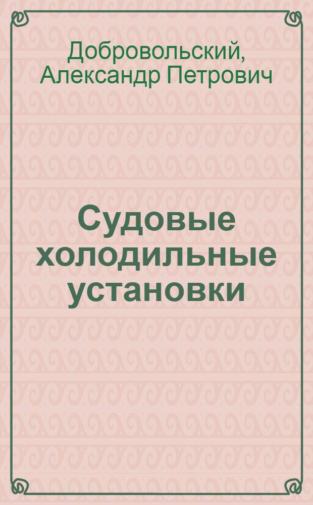 Судовые холодильные установки
