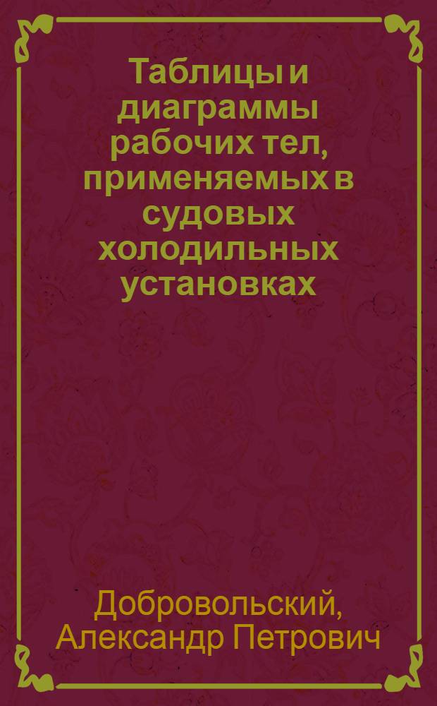 Таблицы и диаграммы рабочих тел, применяемых в судовых холодильных установках : Справочное пособие