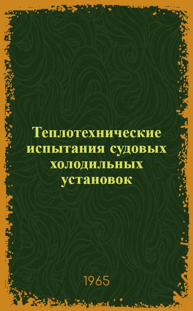 Теплотехнические испытания судовых холодильных установок