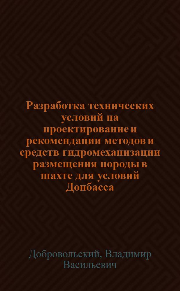 Разработка технических условий на проектирование и рекомендации методов и средств гидромеханизации размещения породы в шахте для условий Донбасса