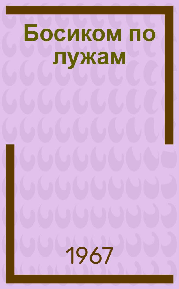 Босиком по лужам : Роман